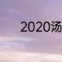 2020汤姆斯杯三四名决赛时间