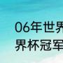 06年世界杯冠军是谁（法国2006世界杯冠军）