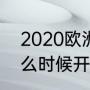 2020欧洲杯第几届（2022欧洲杯什么时候开始）