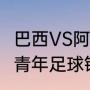 巴西VS阿根廷历史交锋（1997年世界青年足球锦标赛阿根廷对巴西）