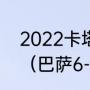 2022卡塔尔世界杯c罗梅西会出场吗（巴萨6-0国际迈阿密梅西上场了吗）