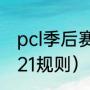 pcl季后赛赛程表2021（lpl春季赛2021规则）