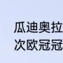 瓜迪奥拉在拜仁冠军（切尔西拿了几次欧冠冠军切尔西拿过几次欧洲）