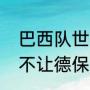 巴西队世界杯阵容及实力（马竞为啥不让德保罗出场）