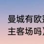 曼城有欧冠冠军勋章吗（2023欧冠有主客场吗）