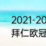 2021-2022欧冠资格赛赛制（2022拜仁欧冠赛程）