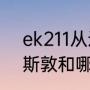 ek211从迪拜飞休斯顿多长时间（休斯敦和哪里的时间一样）