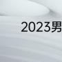 2023男篮世界杯一共多少名额