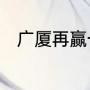 广厦再赢一场就可以进入决赛了吗