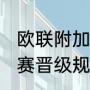 欧联附加赛抽签规则（2021欧联小组赛晋级规则）