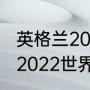 英格兰2022世界杯阵容解析（葡萄牙2022世界杯阵容详解）