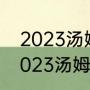 2023汤姆斯杯与尤伯杯举办时间（2023汤姆斯杯决赛是哪两个队）