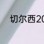 切尔西2012欧冠冠军是哪个教练