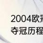 2004欧冠冠军得主（希腊04欧洲杯夺冠历程）