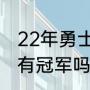 22年勇士夺冠历程（杜兰特走后勇士有冠军吗）