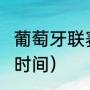 葡萄牙联赛杯赛程（2023英联杯决赛时间）