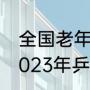 全国老年乒乓球2023年在哪比赛（2023年乒超决赛时间）