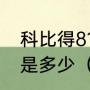 科比得81分的那场比赛的投篮命中率是多少（科比81分用了几节）