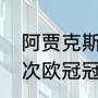 阿贾克斯阵容分析（阿贾克斯拿过几次欧冠冠军）