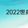 2022世乒赛男单决赛回放哪里看