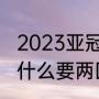 2023亚冠决赛赛制规则（亚冠决赛为什么要两回合）