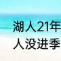 湖人21年进入季后赛了吗（上赛季湖人没进季后赛原因）