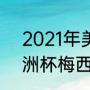 2021年美洲杯阿根廷赛程（2021美洲杯梅西几号）