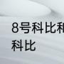 8号科比和24号科比有什么不一样8号科比