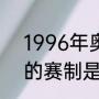 1996年奥运会篮球冠军（96年篮球的赛制是几分钟）