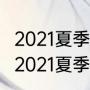 2021夏季赛ig全部赛程（王者荣耀kpl2021夏季赛赛程）