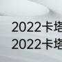 2022卡塔尔世界杯小组赛出线规则（2022卡塔尔世界杯小组出线规则）