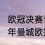 欧冠决赛切尔西vs曼城比几场（2021年曼城欧冠比赛赛程全回顾）