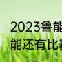 2023鲁能泰山八月四号是主场吗（鲁能还有比赛吗）