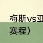 梅斯vs亚眠几点比赛（大巴黎法国杯赛程）