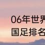 06年世界杯巴西是第几名（2006年国足排名）