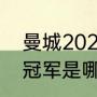 曼城2023赛季能夺冠吗（2023欧冠冠军是哪个队）