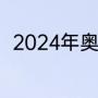 2024年奥运会举办时间和结束时间