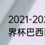 2021-2022欧冠冠军是谁（卡塔尔世界杯巴西队阵容）