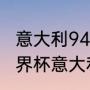 意大利94世界杯阵容有多强（94年世界杯意大利晋级情况）