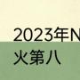 2023年NBA常规赛为什么老鹰第七热火第八