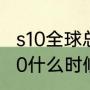 s10全球总决赛会打几场（英雄联盟s10什么时候开始总决赛）