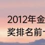 2012年金球奖排名前十名（07年金球奖排名前十）