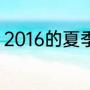 2016的夏季奥运会在巴西的哪里举行