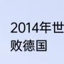 2014年世界杯巴西为什么会以0比7惨败德国