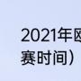 2021年欧冠综述（2021欧冠冠军决赛时间）