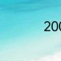 2008欧冠决赛谁赢了