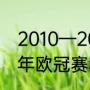 2010—2020欧冠冠军都是谁（2010年欧冠赛程赛果）