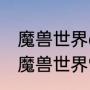 魔兽世界dh蛋刀幻化需要什么条件（魔兽世界9.1蛋刀幻化）