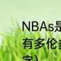 NBAs是美国的联盟，为什么，会，有多伦多猛龙队（猛龙队主场球馆名字）