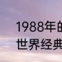 1988年的欧冠冠军是谁（实况2021世界经典队介绍）